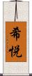 希悦 Scroll