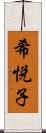 希悦子 Scroll