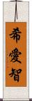 希愛智 Scroll