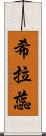 希拉蕊 Scroll