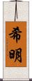 希明 Scroll