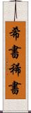 希書 Scroll