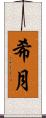 希月 Scroll