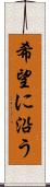 希望に沿う Scroll
