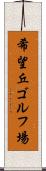 希望丘ゴルフ場 Scroll