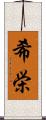 希栄 Scroll