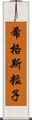 希格斯粒子 Scroll