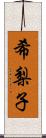 希梨子 Scroll