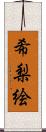 希梨絵 Scroll