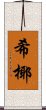 希椰 Scroll
