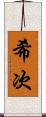 希次 Scroll