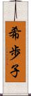 希歩子 Scroll