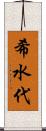 希水代 Scroll