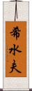 希水夫 Scroll