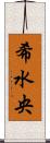 希水央 Scroll