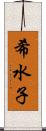 希水子 Scroll