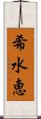 希水恵 Scroll