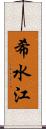 希水江 Scroll