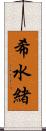 希水緒 Scroll