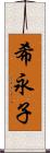 希永子 Scroll