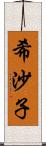 希沙子 Scroll