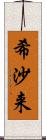 希沙来 Scroll