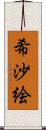 希沙絵 Scroll