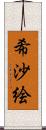 希沙絵 Scroll