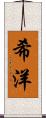 希洋 Scroll