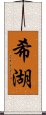 希湖 Scroll