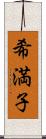 希満子 Scroll