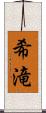 希滝 Scroll