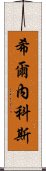 希爾內科斯 Scroll