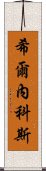 希爾內科斯 Scroll