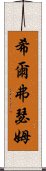 希爾弗瑟姆 Scroll