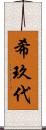 希玖代 Scroll