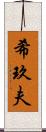 希玖夫 Scroll