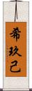 希玖己 Scroll