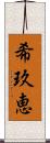 希玖恵 Scroll