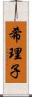 希理子 Scroll