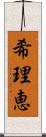 希理恵 Scroll