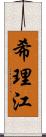 希理江 Scroll