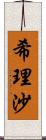 希理沙 Scroll