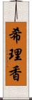 希理香 Scroll