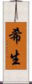 希生 Scroll