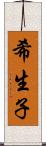 希生子 Scroll