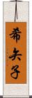 希矢子 Scroll