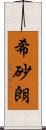 希砂朗 Scroll