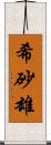 希砂雄 Scroll