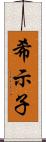希示子 Scroll